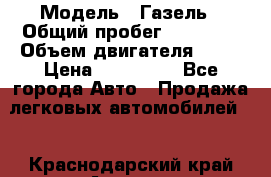  › Модель ­ Газель › Общий пробег ­ 69 000 › Объем двигателя ­ 98 › Цена ­ 109 000 - Все города Авто » Продажа легковых автомобилей   . Краснодарский край,Армавир г.